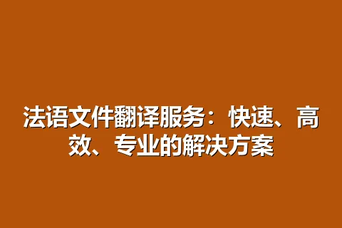法语文件翻译服务:快速、高效、专业的解决方案