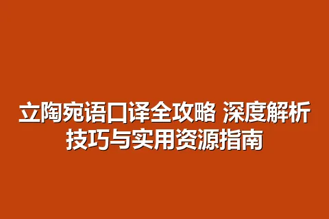 立陶宛语口译全攻略 深度解析技巧与实用资源指南