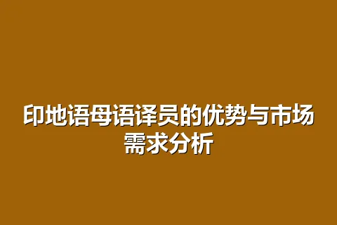 印地语母语译员的优势与市场需求分析