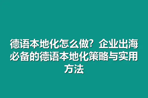德语本地化怎么做？企业出海必备的德语本地化策略与实用方法