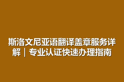 斯洛文尼亚语翻译盖章服务详解｜专业认证快速办理指南