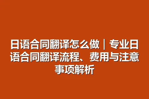 日语合同翻译怎么做｜专业日语合同翻译流程、费用与注意事项解析