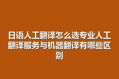 日语人工翻译怎么选专业人工翻译服务与机器翻译有哪些区别