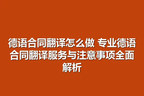 德语合同翻译怎么做 专业德语合同翻译服务与注意事项全面解析