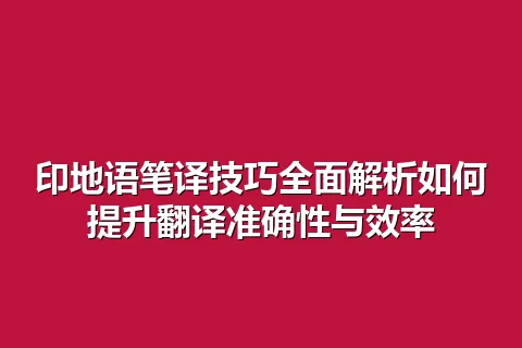 印地语笔译技巧全面解析如何提升翻译准确性与效率
