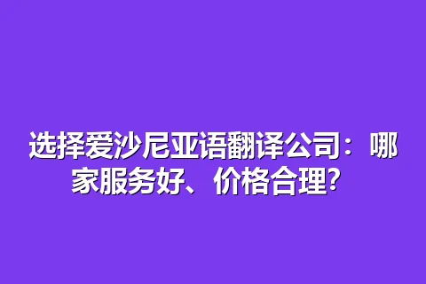 选择爱沙尼亚语翻译公司:哪家服务好、价格合理?