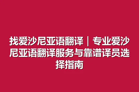 找爱沙尼亚语翻译｜专业爱沙尼亚语翻译服务与靠谱译员选择指南
