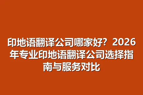印地语翻译公司哪家好？2026年专业印地语翻译公司选择指南与服务对比
