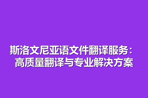 斯洛文尼亚语文件翻译服务：高质量翻译与专业解决方案
