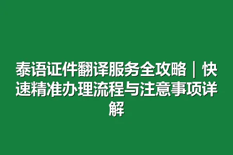 泰语证件翻译服务全攻略｜快速精准办理流程与注意事项详解