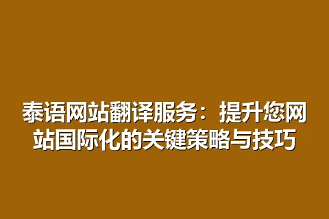 泰语网站翻译服务：提升您网站国际化的关键策略与技巧