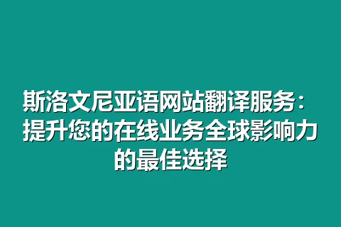 斯洛文尼亚语网站翻译服务：提升您的在线业务全球影响力的最佳选择