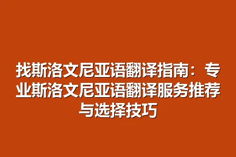 找斯洛文尼亚语翻译指南：专业斯洛文尼亚语翻译服务推荐与选择技巧