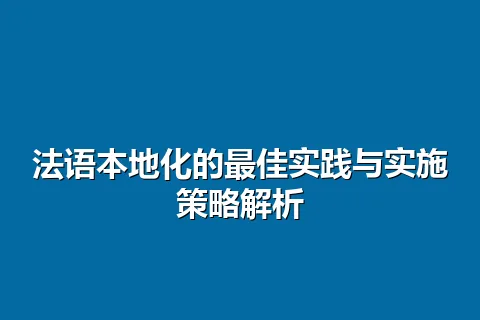 法语本地化的最佳实践与实施策略解析