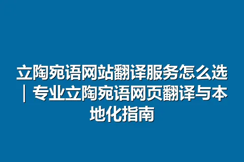 立陶宛语网站翻译服务怎么选｜专业立陶宛语网页翻译与本地化指南