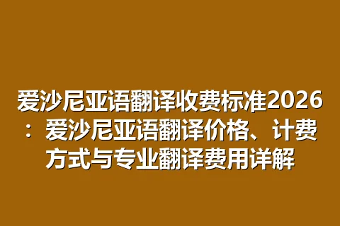 爱沙尼亚语翻译收费标准2026:爱沙尼亚语翻译价格、计费方式与专业翻译费用详解