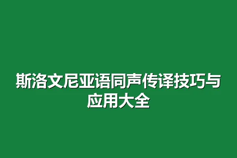 斯洛文尼亚语同声传译技巧与应用大全