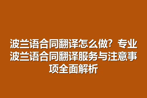 波兰语合同翻译怎么做？专业波兰语合同翻译服务与注意事项全面解析
