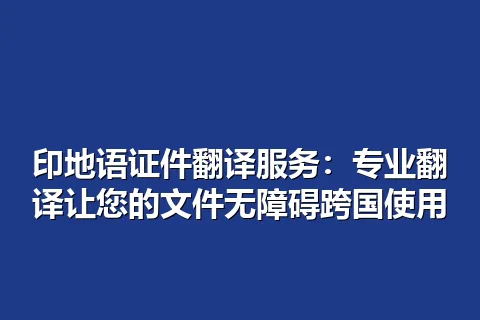印地语证件翻译服务：专业翻译让您的文件无障碍跨国使用