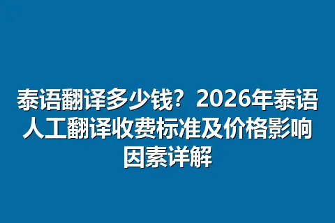 泰语翻译多少钱？2026年泰语人工翻译收费标准及价格影响因素详解