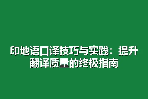 印地语口译技巧与实践：提升翻译质量的终极指南