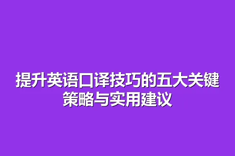 提升英语口译技巧的五大关键策略与实用建议