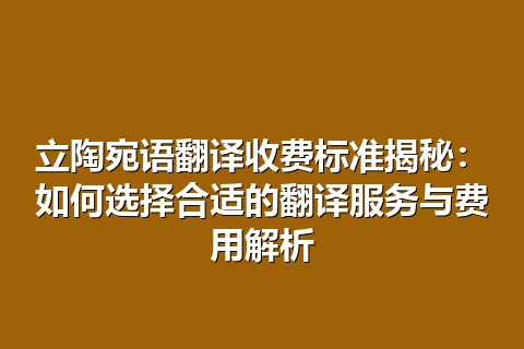 立陶宛语翻译收费标准揭秘:如何选择合适的翻译服务与费用解析