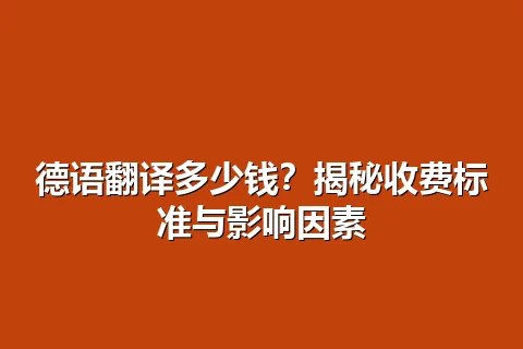 德语翻译多少钱？揭秘收费标准与影响因素