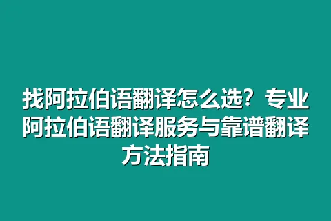 找阿拉伯语翻译怎么选？专业阿拉伯语翻译服务与靠谱翻译方法指南