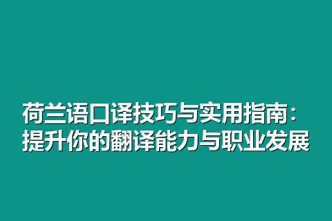 荷兰语口译技巧与实用指南：提升你的翻译能力与职业发展