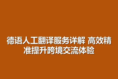 德语人工翻译服务详解 高效精准提升跨境交流体验