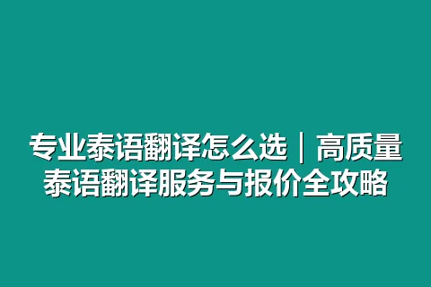 专业泰语翻译怎么选｜高质量泰语翻译服务与报价全攻略