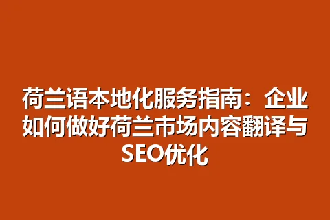 荷兰语本地化服务指南：企业如何做好荷兰市场内容翻译与SEO优化