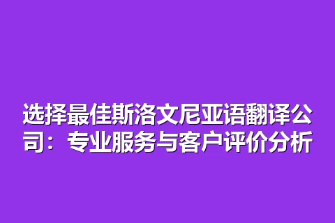 选择最佳斯洛文尼亚语翻译公司：专业服务与客户评价分析