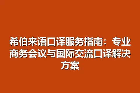 希伯来语口译服务指南：专业商务会议与国际交流口译解决方案