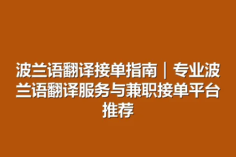 波兰语翻译接单指南｜专业波兰语翻译服务与兼职接单平台推荐