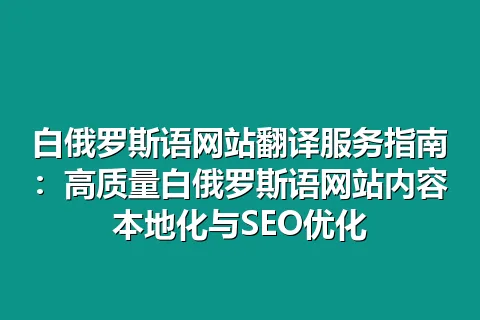 白俄罗斯语网站翻译服务指南：高质量白俄罗斯语网站内容本地化与SEO优化