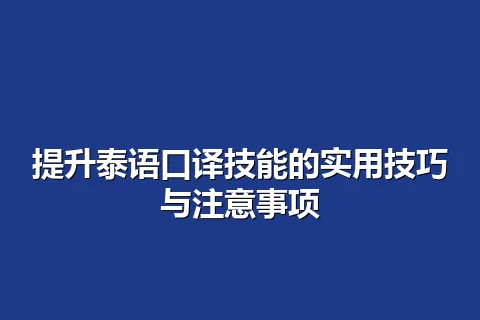 提升泰语口译技能的实用技巧与注意事项