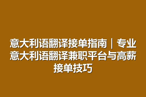 意大利语翻译接单指南｜专业意大利语翻译兼职平台与高薪接单技巧