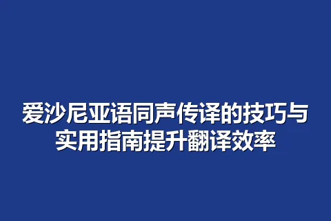 爱沙尼亚语同声传译的技巧与实用指南提升翻译效率