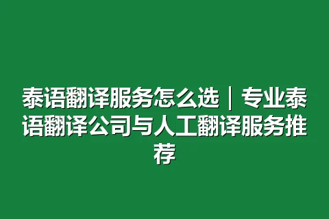 泰语翻译服务怎么选｜专业泰语翻译公司与人工翻译服务推荐