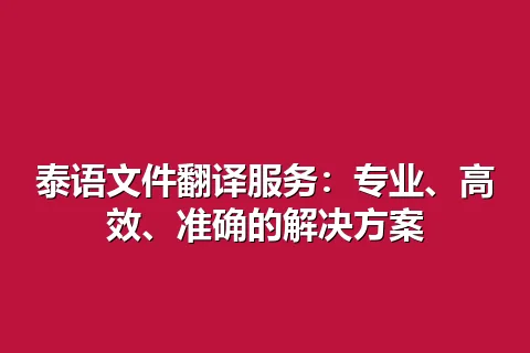 泰语文件翻译服务：专业、高效、准确的解决方案