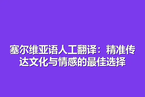塞尔维亚语人工翻译：精准传达文化与情感的最佳选择