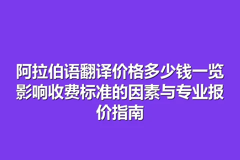 阿拉伯语翻译价格多少钱一览影响收费标准的因素与专业报价指南