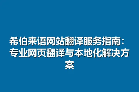 希伯来语网站翻译服务指南：专业网页翻译与本地化解决方案