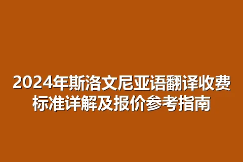 2024年斯洛文尼亚语翻译收费标准详解及报价参考指南