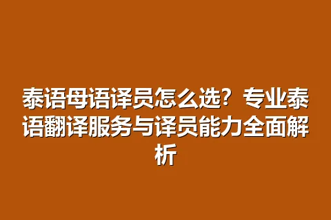 泰语母语译员怎么选?专业泰语翻译服务与译员能力全面解析