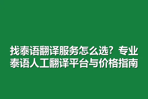 找泰语翻译服务怎么选？专业泰语人工翻译平台与价格指南