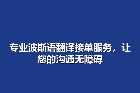 专业波斯语翻译接单服务，让您的沟通无障碍