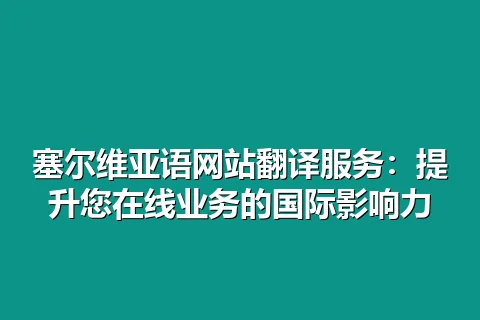 塞尔维亚语网站翻译服务：提升您在线业务的国际影响力